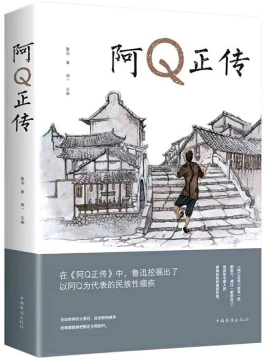 文学名家名著：阿Q正传