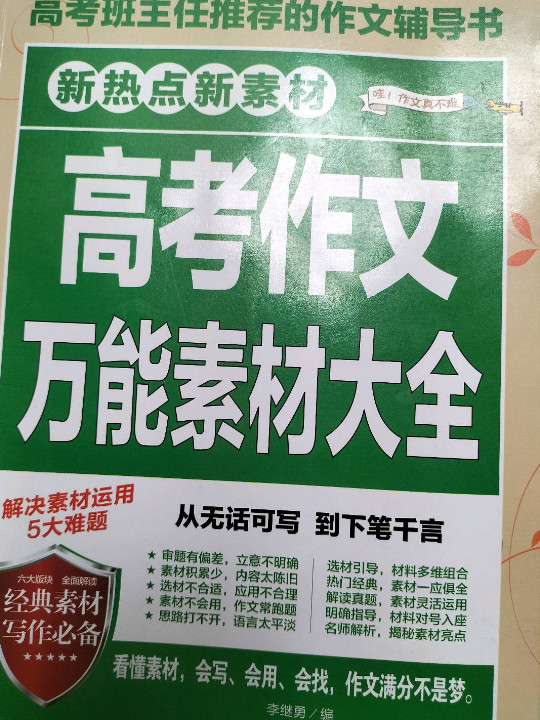 高考作文万能素材大全/写作素材集中掌握 模板资料必备收集 注重平时积累 助理高考作文提分