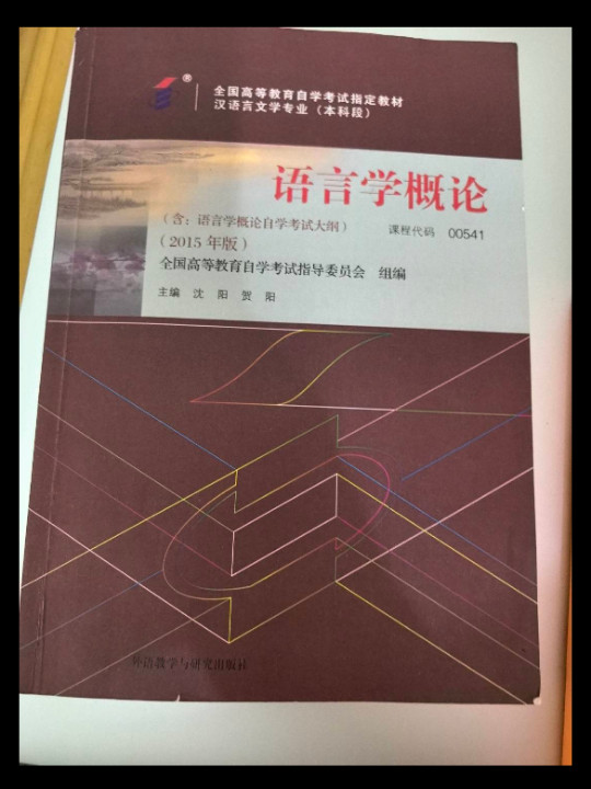 自考教材 语言学概论自学考试教材