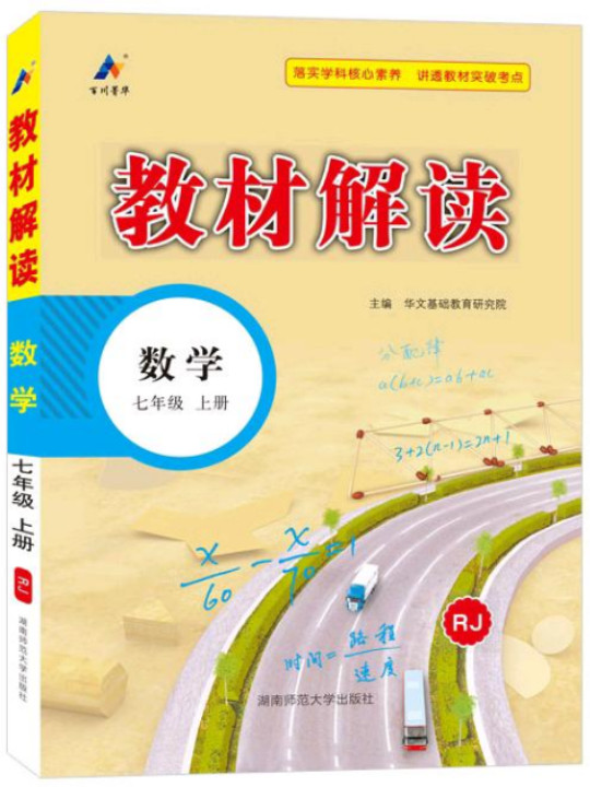 2023秋新版初中教材解读数学七年级上册人教课课本同步全解讲解书课堂笔记视频扫码RJ-买卖二手书,就上旧书街