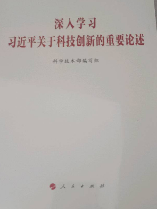 深入学习习近平关于科技创新的重要论述-买卖二手书,就上旧书街