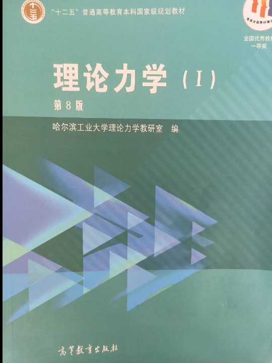 理论力学1/“十二五”普通高等教育本科国家级规划教材