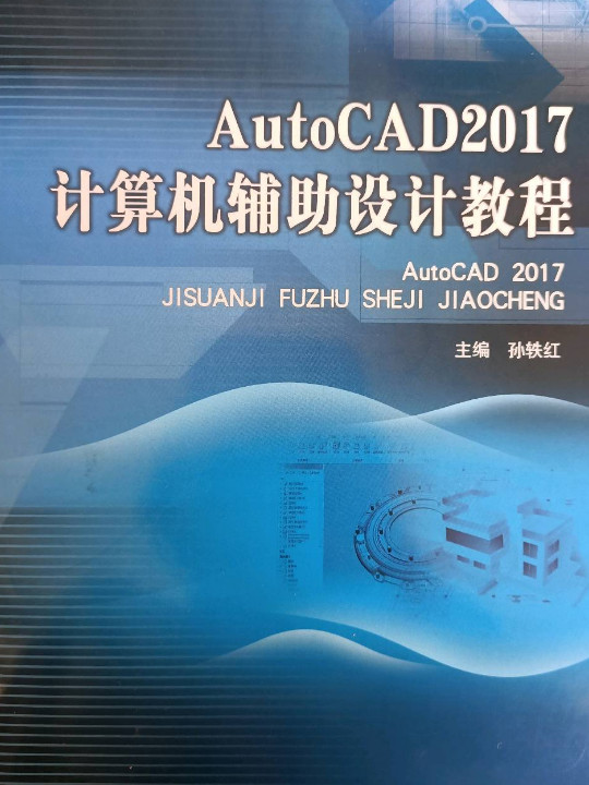 AutoCAD 2017计算机辅助设计教程