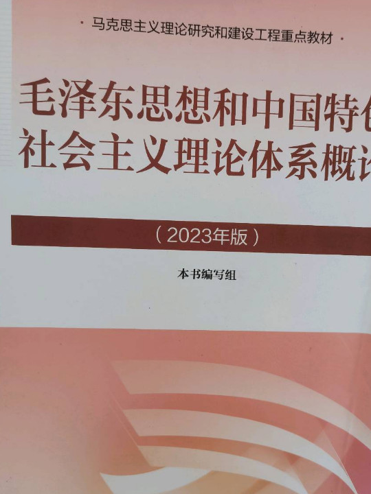 毛泽东思想和中国特色社会主义理论体系概论