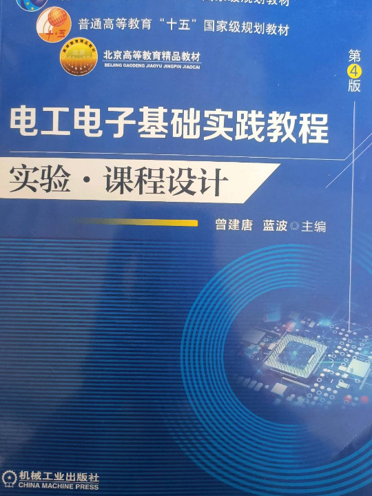 电工电子基础实践教程 实验 课程设计 第4版