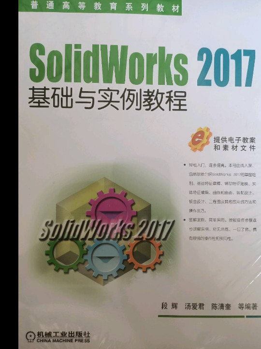 SolidWorks 2017基础与实例教程