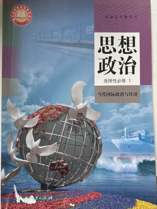 普通高中教科书 思想政治 选择性必修1 当代国际政治与经济
