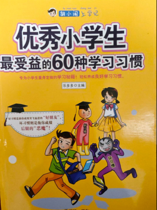 胡小闹上学记：优秀小学生最受益的60种学习习惯