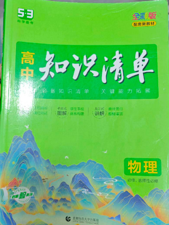 曲一线 物理 高中知识清单 配套新教材 必备知识清单 关键能力拓展 全彩版 2022版 五三