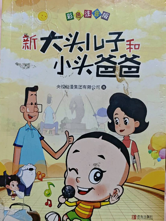 新大头儿子和小头爸爸