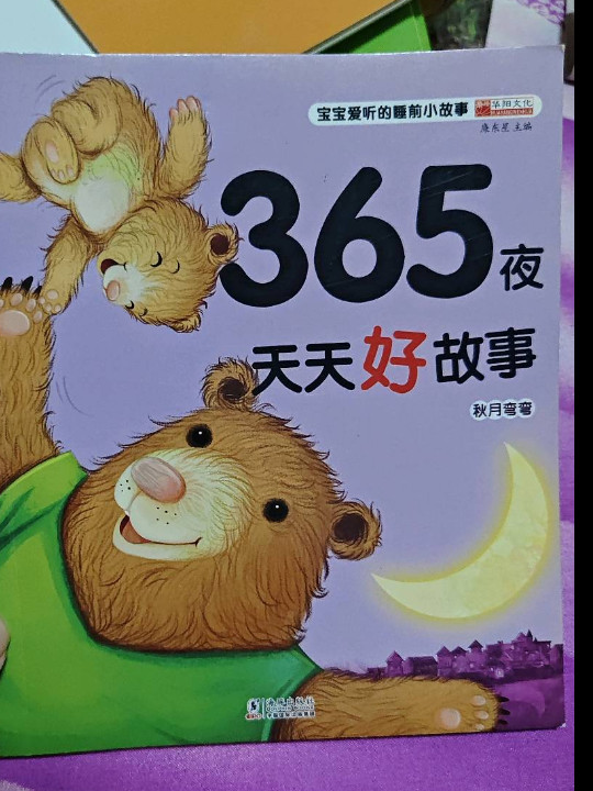 365夜天天好故事套装4册