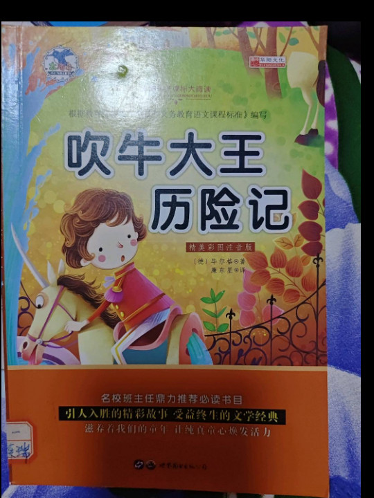 吹牛大王历险记/青少年必读丛书