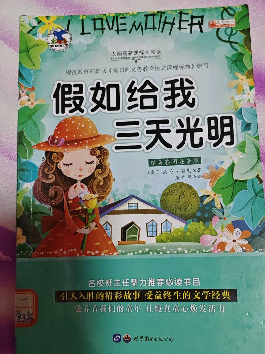 假如给我三天光明/青少年必读丛书