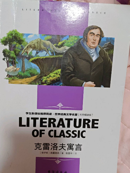 学生新课标必读 世界经典文学名著 名师精读版-克雷洛夫寓言