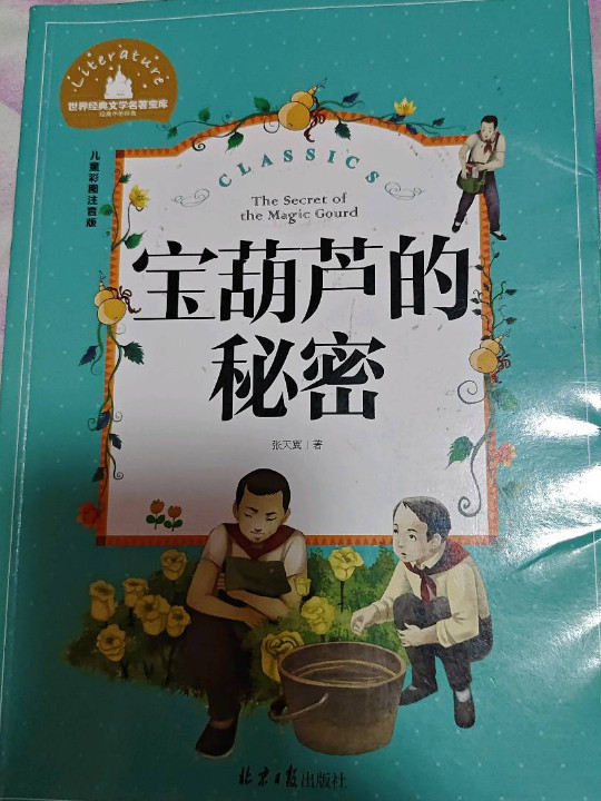 宝葫芦的秘密/世界经典文学名著宝库