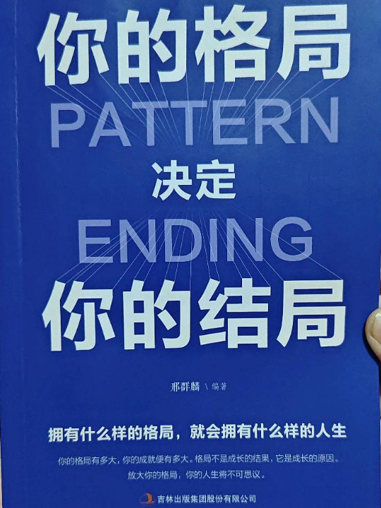 你的格局决定你的结局