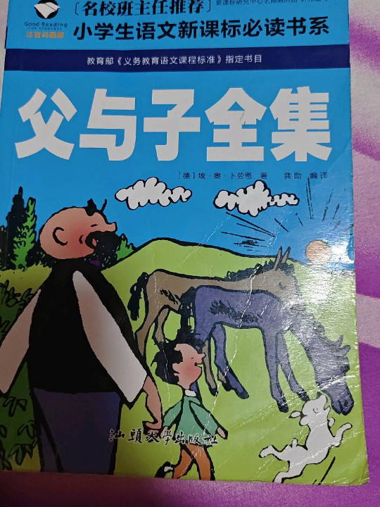 父与子全集/名校班主任推荐小学生语文新课标必读书系