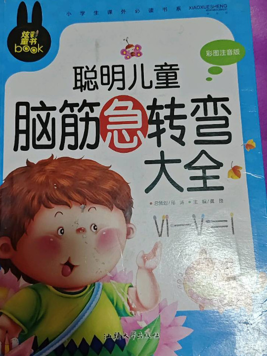 小学生课外必读书系：聪明儿童脑筋急转弯大全