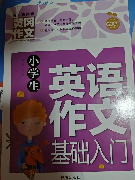 黄冈作文-小学生英语作文基础入门