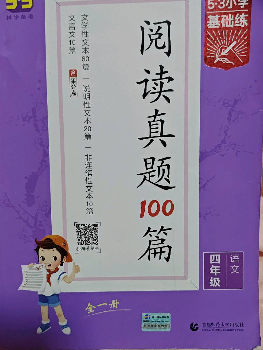 53小学基础练 阅读真题100篇 语文 四年级全一册 2022版 含参考答案