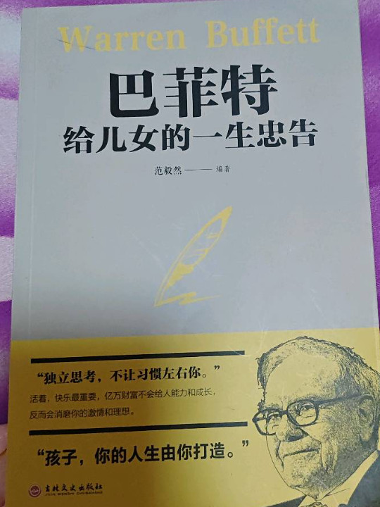 巴菲特给女儿的一生忠告