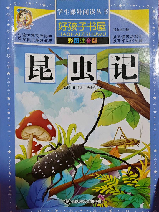 好孩子书屋：昆虫记/新课标学生课外必读丛书