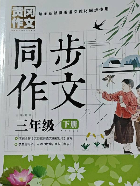 3年级同步作文下册 黄冈作文 班主任推荐作文书素材辅导三年级8-10岁适用满分作文大全