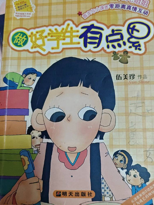 做好学生有点累-伍美珍作品