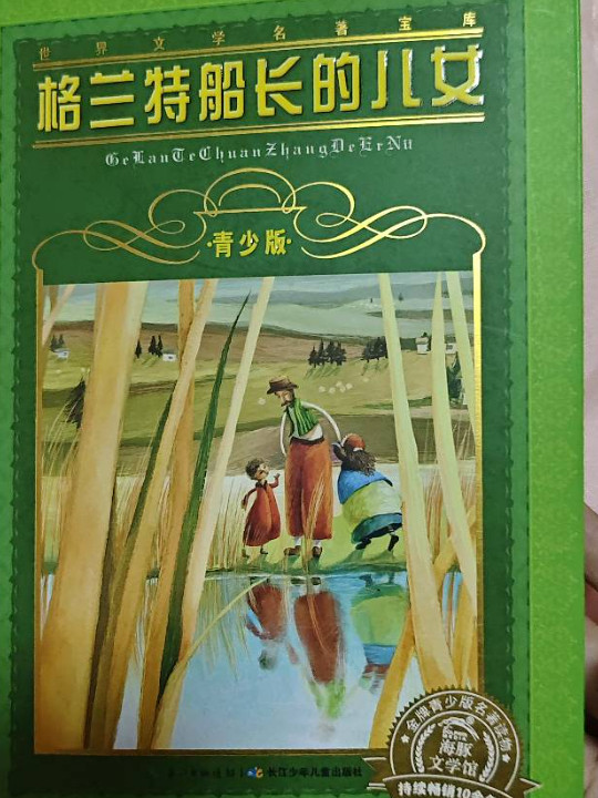 世界文学名著宝库·青少版：格兰特船长的儿女