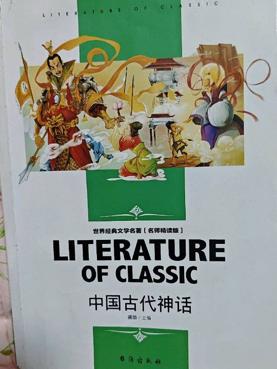 学生新课标推荐阅读 世界经典文学名著 名师精读版-中国古代神话