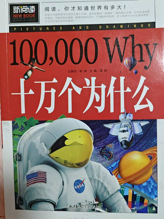 十万个为什么 青少版新阅读中小学课外阅读书籍三四五六年级课外读物