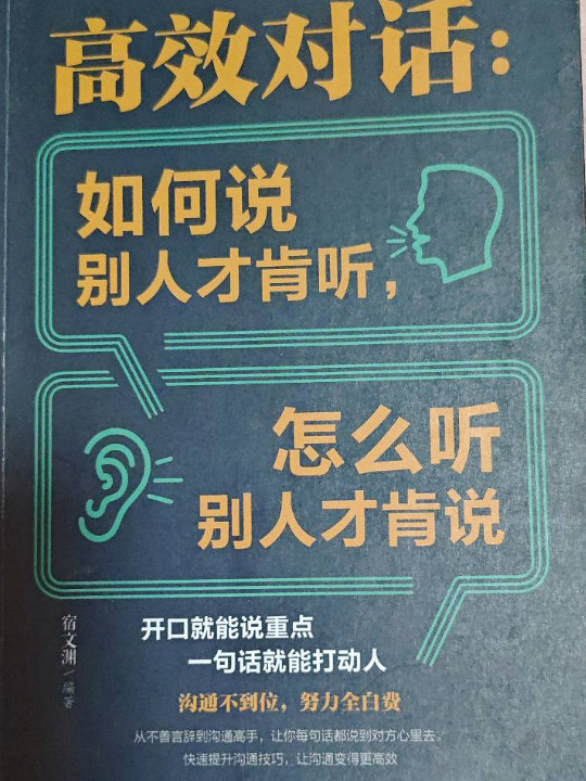 高效对话：如何说别人才肯听，怎没听别人才肯说