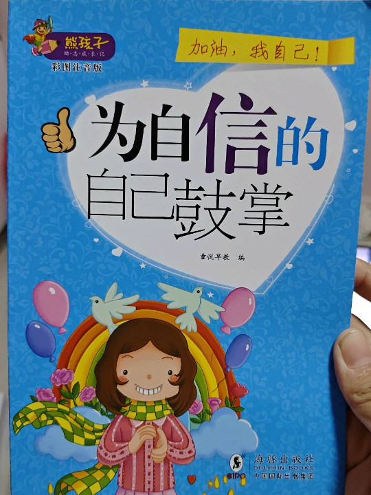 熊孩子励志成长记 我在为自己读书