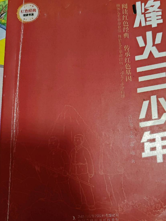 烽火三少年/红色经典阅读书系