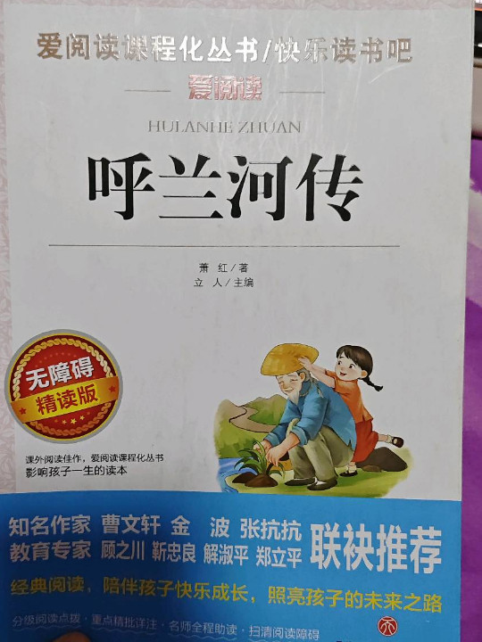 呼兰河传/语文新课标必读丛书分级课外阅读青少版