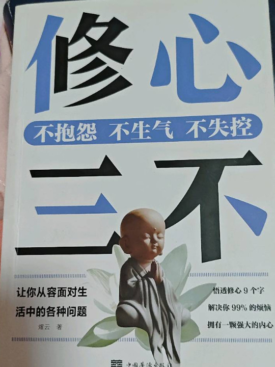 修心三不：不抱怨不生气不失控