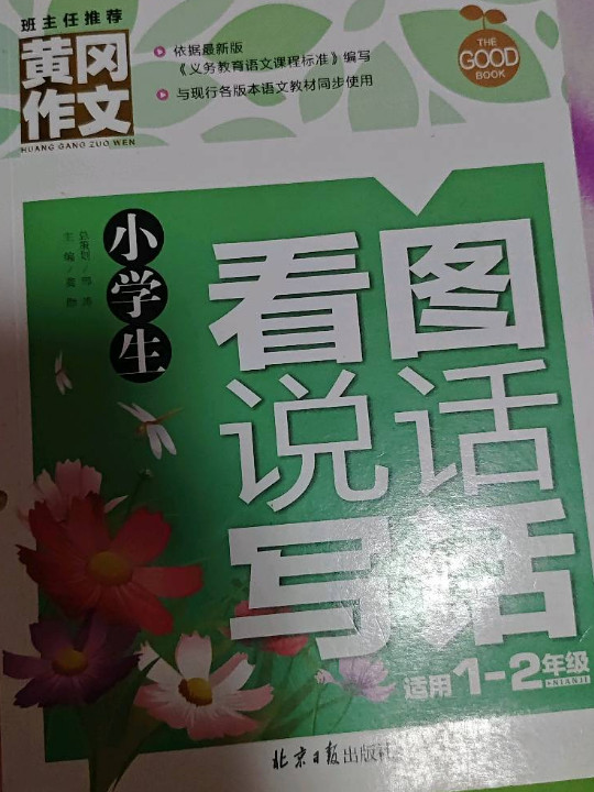 小学生看图说话写话 黄冈作文 彩图注音版 班主任推荐作文书素材辅导一二1-2年级567岁适用作文大全