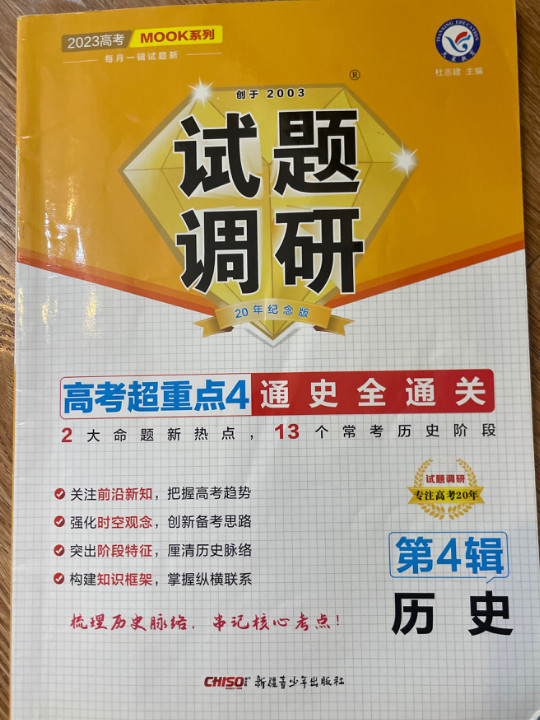 试题调研 第4辑 历史 通史全通关 2023年新版 天星教育