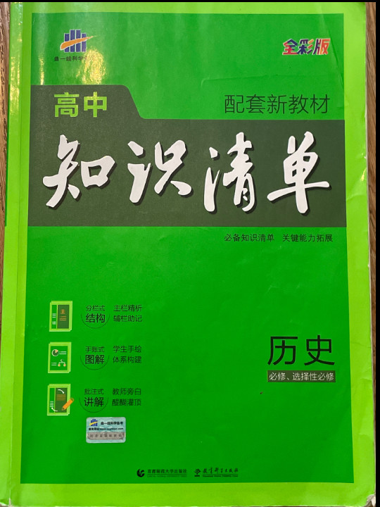 曲一线 历史 高中知识清单 配套新教材 必备知识清单 关键能力拓展 全彩版 2022版 五三