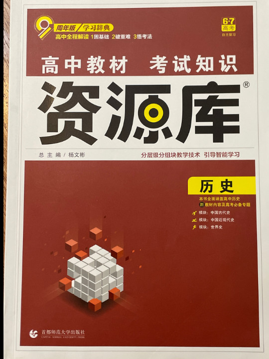 理想树 2018新版 高中教材考试知识资源库 历史 高中全程复习用书