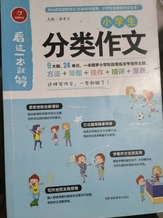 开心作文 看这一本就够：小学生分类作文
