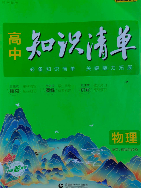 曲一线 物理 高中知识清单 配套新教材 必备知识清单 关键能力拓展 全彩版 2022版 五三