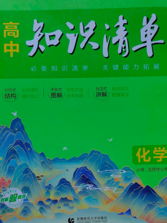 曲一线 化学 高中知识清单 配套新教材 必备知识清单 关键能力拓展 全彩版 2022版 五三