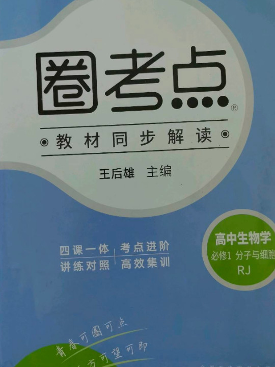 新教材 2021版王后雄圈考点高中生物1 必修1分子与细胞 人教版 王后雄新教材高一生物课本同步