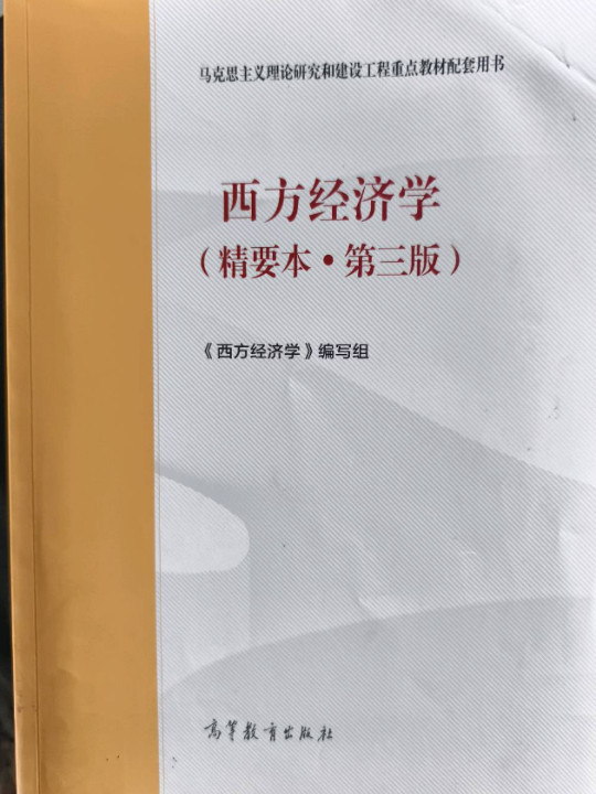 西方经济学
