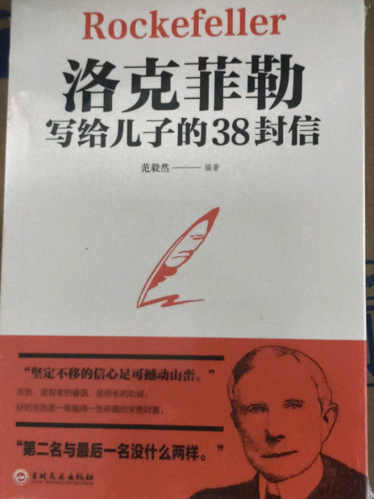 洛克菲勒写给儿子的38封信