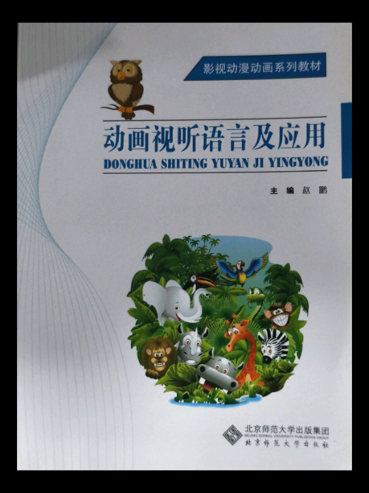 影视动漫动画系列教材：动画视听语言及应用
