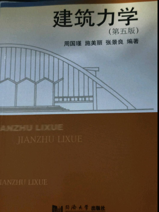 建筑力学