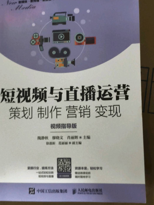 短视频与直播运营 策划 制作 营销 变现