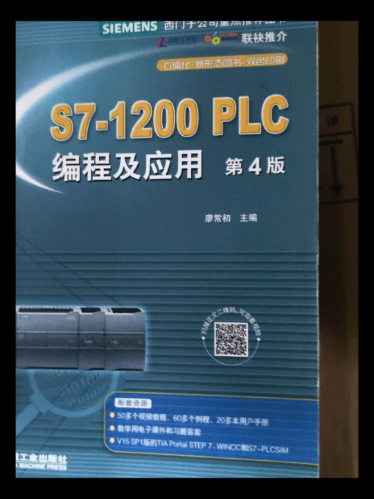 S7-1200 PLC编程及应用 第4版